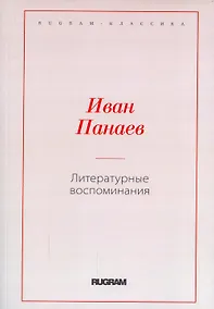 Купить Литературные воспоминания — Фото №1
