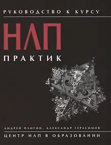 Купить Руководство к курсу НЛП. Практик — Фото №1