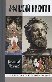 Купить Афанасий Никитин — Фото №1