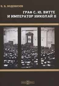 Купить Граф С.Ю. Витте и император Николай II — Фото №1
