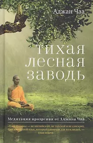 Купить Тихая лесная заводь. Медитация прозрения от Аджана Чаа — Фото №1