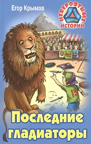 Купить Последние гладиаторы — Фото №1