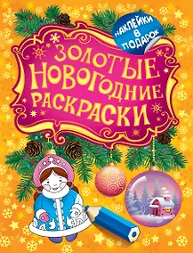 Купить Золотые новогодние раскраски — Фото №1