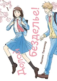 Купить Долой безделье! Том 1 (Skip to Loafer!). Манга — Фото №1