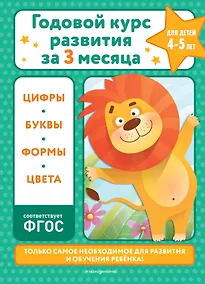 Купить Годовой курс развития за три месяца: для детей 4-5 лет — Фото №1