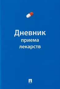 Купить Дневник приема лекарств — Фото №1