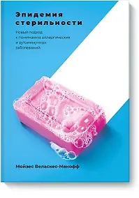 Купить Эпидемия стерильности. Новый подход к пониманию аллергических и аутоиммунных заболеваний — Фото №1