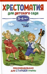 Купить Хрестоматия для детского сада. 5-6 лет. Старшая группа — Фото №1