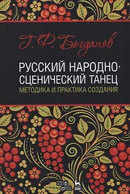 Купить Русский народно-сценический танец методика и практика создания Уч. Пос. (УдВСпецЛ) Богданов — Фото №1