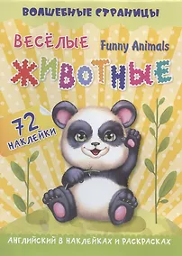Купить Funny Animals. Веселые животные: английский в наклейках и раскрасках. 72 наклейки — Фото №1