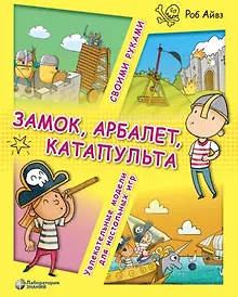 Купить Замок, арбалет, катапульта своими руками. Увлекательные модели для настольных игр — Фото №1