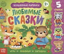 Купить Книжка с липучками «Любимые сказки». Игры, задания, загадки — Фото №1