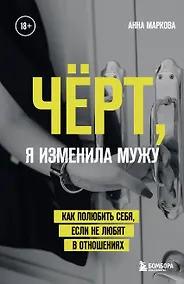 Купить Чёрт, я изменила мужу. Как полюбить себя, если не любят в отношениях — Фото №1
