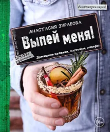 Купить Выпей меня! Домашние наливки, настойки, ликеры — Фото №1