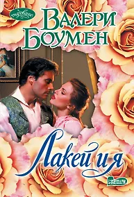 Купить Лакей и я — Фото №1