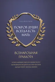 Купить Покров души всегда есть мать. Всенародная грамота. В посланиях святого небесного верховного водительства матери здравствует жизнь мирян — Фото №1