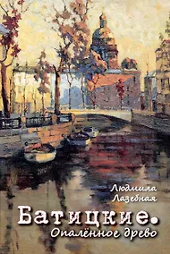 Купить Батицкие. Опаленное древо — Фото №1