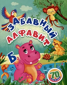 Купить ЗабавЗабавный алфавит Развивающая тетрадь с заданиями (70 наклеек) — Фото №1