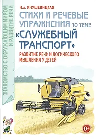 Купить Стихи и речевые упражнения по теме "Служебный транспорт" развитие логического мышления и речи у детей.А5 — Фото №1