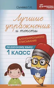 Купить Лучшие упражнения и тексты для контрольного списывания по русскому языку: 1 класс — Фото №1