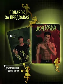 Купить Жмурки — Фото №1