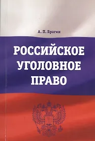 Купить Российское уголовное право : учебно-методическое пособие — Фото №1