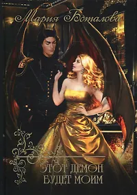 Купить Этот демон будет моим — Фото №1