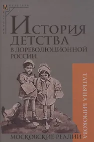Купить История детства в дореволюционной России. Московские реалии — Фото №1