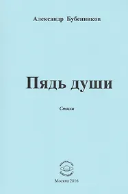 Купить Пядь души. Стихи — Фото №1