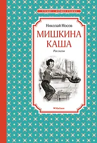Купить Мишкина каша. Рассказы — Фото №1