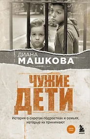 Купить Чужие дети. История о сиротах-подростках и семьях, которые их принимают — Фото №1