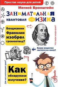 Купить Занимательная квантовая физика — Фото №1