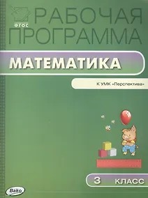 Купить Математика. 3 класс. Рабочая программа к УМК "Перспектива". ФГОС — Фото №1