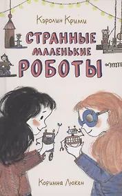 Купить Странные маленькие роботы — Фото №1