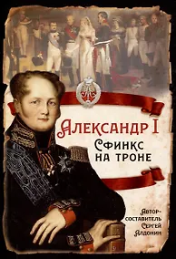 Купить Александр I. Сфинкс на троне — Фото №1