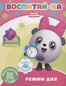 Купить Воспитай-ка. Режим дня — Фото №1