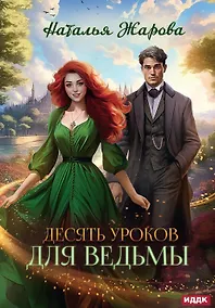 Купить Десять уроков для ведьмы — Фото №1
