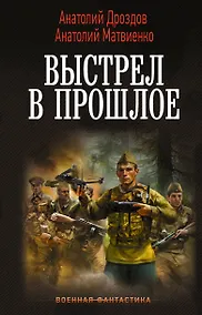 Купить Выстрел в прошлое — Фото №1