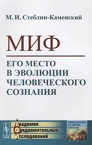 Купить Миф. Его место в эволюции человеческого сознания — Фото №1