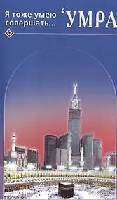 Купить Я тоже умею совершать. Умра — Фото №1