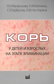 Купить Корь у детей и взрослых на этапе элиминации — Фото №1