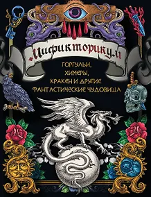 Купить Мификторикум: средневековые химеры, горгульи, Кракен и другие фантастические существа — Фото №1