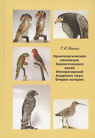 Купить Орнитологическая коллекция Зоологического музея Императорской Академии наук: очерки истории — Фото №1