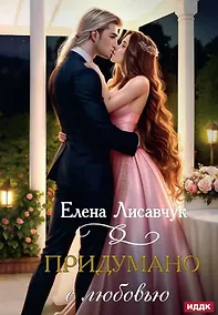 Купить Придумано с любовью! — Фото №1