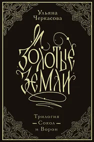 Купить Золотые земли. Трилогия. Коллекционное издание с коробом — Фото №1