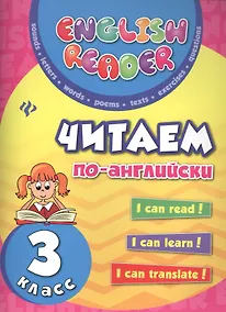 Купить Читаем по-английски: 3 класс дп — Фото №1