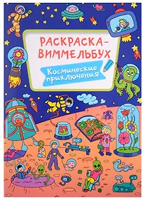 Купить РАСКРАСКА-ВИММЕЛЬБУХ. КОСМИЧЕСКИЕ ПРИКЛЮЧЕНИЯ — Фото №1