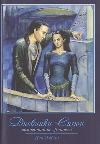 Купить Дневники Сигюн — Фото №1