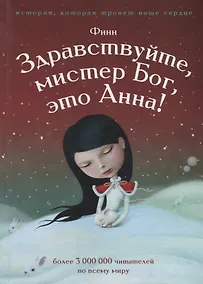 Купить Здравствуйте, мистер бог, это Анна! — Фото №1