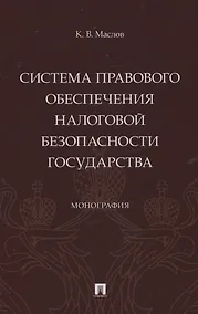 Купить Система правового обеспечения налоговой безопасности государства. Монография — Фото №1